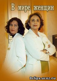 В мире женщин (1997)