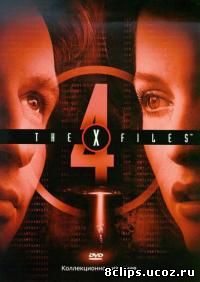 Секретные материалы 4 сезон (1996)