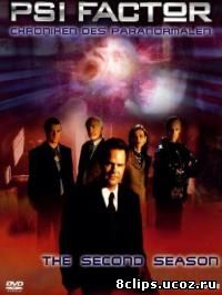 Пси Фактор: Хроники паранормальных явлений 2 сезон (1997)