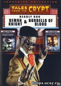 Байки из склепа 7 сезон (1996)