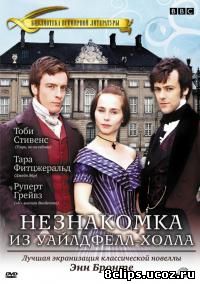 Незнакомка из Уайлдфелл-Холла (1996)
