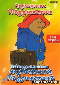 Новые приключения медвежонка Паддингтона (1997)