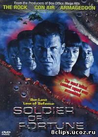Солдаты удачи (1997)