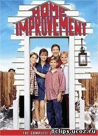 Большой ремонт 6 сезон (1996)