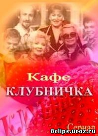 Клубничка (1997)