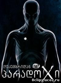 Парадокс (2014)