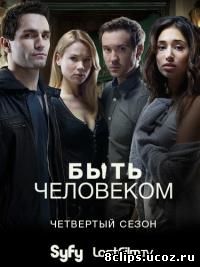 Быть человеком (США) 4 сезон (2014)