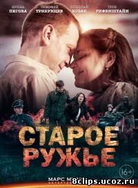 Старое ружье (2014)