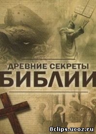 Древние секреты Библии (1992)