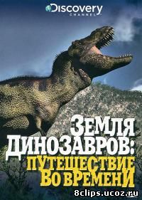Земля динозавров (1999)