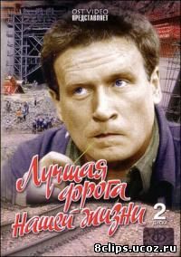 Лучшая дорога нашей жизни (1984)