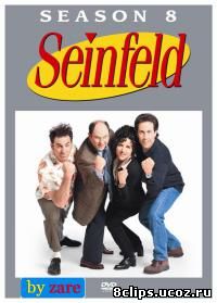 Сайнфилд (1996) 8 сезон