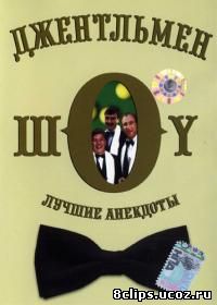 Джентльмен-шоу (1991)