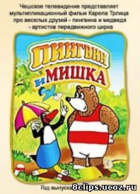 Пингвин и мишка (1997)