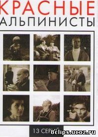 Красные альпинисты (1967)