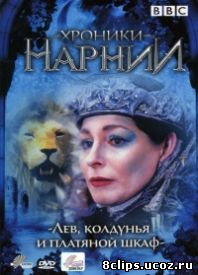 Хроники Нарнии (1988)
