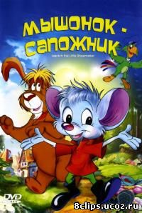 Мышонок-сапожник (1997)