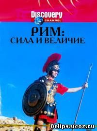Рим: Сила и величие (1999)