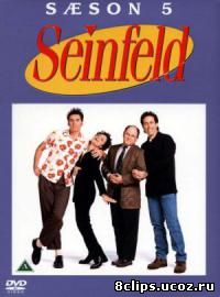 Сайнфилд (1993) 5 сезон