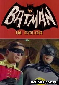 Бэтмен (1966)