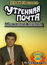 Утренняя почта (1984)