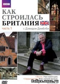 Как строилась Британия (2007)