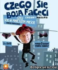 Чего боятся мужчины, или Секс в небольшом городе (2003)