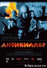 Антикиллер (2002)
