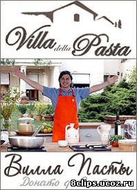 Вилла Пасты (2008)