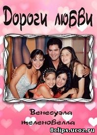 Дороги любви (2002)