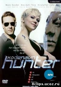 Под кодовым именем Хантер (2007)