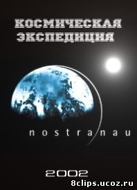 Космическая экспедиция (2002)