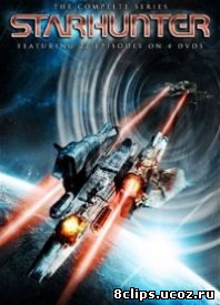 Звездный охотник (Канада) (2000)