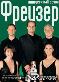 Фрейзьер (2002) 10 сезон