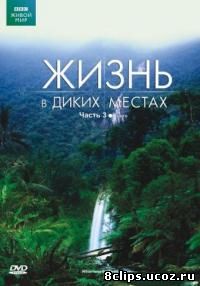Жизнь в диких местах (2008)