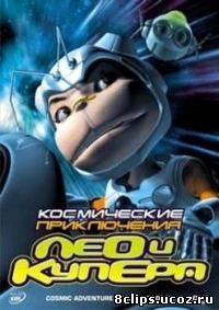 Космические приключения Лео и Купера (2007)