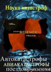 Наука катастроф (2005)