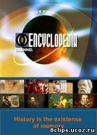Проект Энциклопедия (2006)