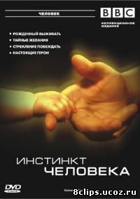 Инстинкт человека (2002)