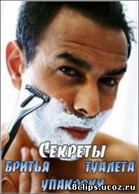 Секреты: бритья, туалета, упаковки (2006)