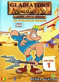Академия Гладиаторов (2002)