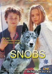 Собака по имени Снобз (2003)