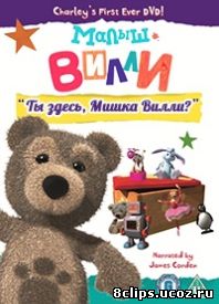 Малыш Вилли (2011)