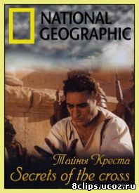Тайны Креста (2009)