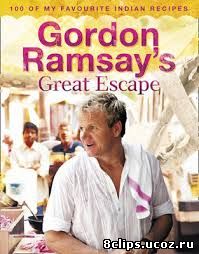 Большой побег Гордона (2010)