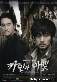 Каин и Авель (2008)