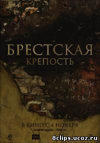 Брестская крепость (2010)