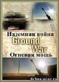 Наземная война (2009)