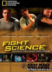 Наука рукопашного боя (2008)