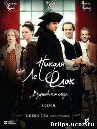 Николя ле Флок (2010) 3 сезон